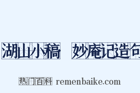 湖山小稿·妙庵记造句是什么意思的图片